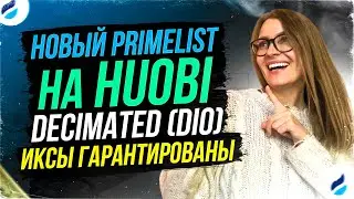 🔥DECIMATED🔥 НОВЫЙ PRIMELIST НА БИРЖЕ HUOBI | НОВЫЕ ПРАВИЛА УЧАСТИЯ | ГАРАНТИРОВАННЫЕ ИКСЫ 🤑