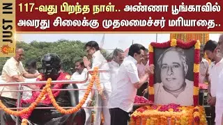Anna's 117th birthday | Perarignar anna | Chief Minister pays tribute | CM Stalin | Chennai