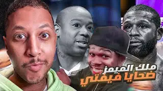 ملك الشماتة: فيفتي سينت وضحاياه! 😆 | راب ميمز 😌🎶