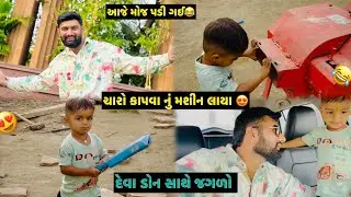 આજે દેવા ડોન આપળા થી રીહાય ગયા અને આજે ચારો કાપવા નું મશીન લઈ આવ્યા❤️😂❤️ #chetan_desaivlogs 