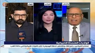 إيران في حالة تأهب قصوى بعد إلغاء الضربة الأمريكية... ما اخر التطورات بين إيران والولايات المتحدة؟