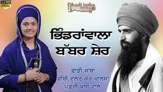 Bhindrawala Babber Sher Dhadi jatha Bibi Daler kaur Khalsa Pandori khass Wale HD