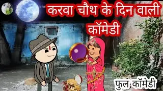 करवा चौथ के दिन वाली स्पेशल फुल कॉमेडी वीडियो बघेली में दीपांजली मिश्रा#comedy #funny #youtube