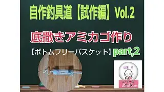 自作釣具道【試作編】Vol.2　10ｍの海底で撒き餌を撒ける、サビキ用アミカゴ作り道