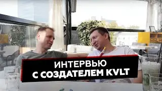 Интервью с Сергеем Сургаевым | KVLT | Ваще забей