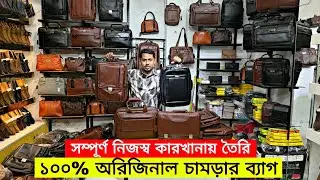 সম্পূর্ণ নিজস্ব কারখানায় তৈরি ১০০% অরিজিনাল চামড়ার ব্যাগ | original leather bag in Bangladesh 