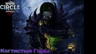 WoW Circle 3.3.5a x4 | HardCore | Когтистые Горы