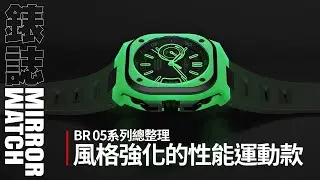 【品牌故事】實力升級的嶄新佈局！BELL & ROSS BR 05的高端定位 #鏡電視綜合台