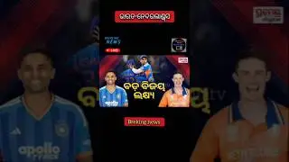 India vs Nederlands T20 World Cup/today news odisha/odia news/breaking news/cricket news/odisha news