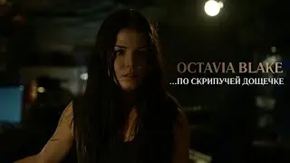 Octavia Blake || ...по скрипучей дощечке [The 100]