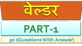 Welder question and answer in Hindi  PART-1