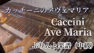 （中級）カッチーニのアヴェ・マリア/内田ゆう子編曲