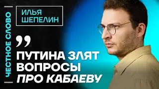 Шепелин про Сабурова, файлы Эпштейна и реакцию пропаганды 🎙 Честное слово с Ильёй Шепелиным