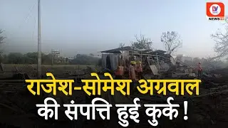 Harda Factory Blast: Rajesh-Somesh Aggarwal की संपत्ति होगी नीलाम, पीड़ितों को दी जाएगी राहत राशि!