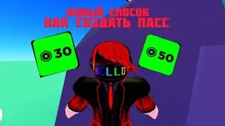 Как создать пасс?