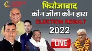 Firozabad Election Result 2022 LIVE |Elections With Vishal & Ujjawal on Sunnice News| UP Vote Count