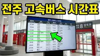 전주 고속버스 터미널 시간표 , Jeonju Express Bus Terminal Timetable (New ), 全州市高速汽车站 . 전주. 전라북도(全羅北道).. Jeonju