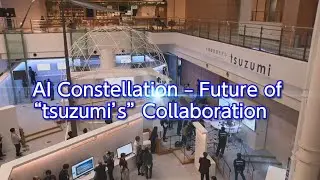 AI Constellation &ndash; Future of &ldquo;tsuzumi&rsquo;s&rdquo; Collaboration