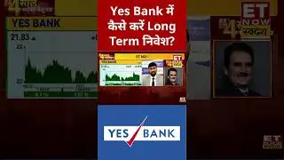 Yes Bank में Long Term निवेश पर क्या है Expert की राय? #shorts #yesbank #stockmarket #etnowswadesh