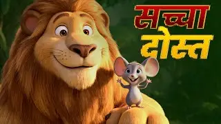 नन्हा चुहा, बड़ा काम 😲 | Sher Aur Chuha | Hindi Cartoon Moral Story