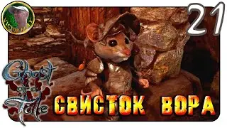 Ghost of a Tale ➢ прохождение #21 ➢ Свисток вора ☠