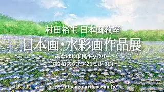 2024年 村田裕生日本画教室　日本画・水彩画作品展【本編・前半】