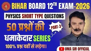 3/5 most vvi physics short questions 2026#physics short question #viralclass 
