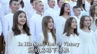 The Name of Jesus | 主耶稣的圣名 by Seattle Bethany Church (SBC) Teens Choir 西雅图伯大尼教会青少年合唱团