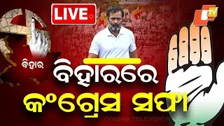 BIG BREAKING | ବିହାରରେ କଂଗ୍ରେସ ସଫା! | Bihar Election 2025 | Congress | Odisha News | OTV
