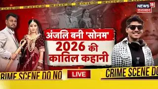 Rajasthan Murder Wife Kills Husband : अंजलि बनी'सोनम'2026 की कातिल पत्नी |Sriganganagar Murder Case