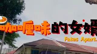咖喱味女婿 fates apart | R&R production