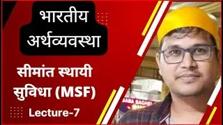 भारतीय अर्थव्यवस्था Banking Series: Lec- 7 Bank Rate & Marginal Standing Facility (MSF) (Arora IAS)