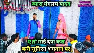Mangalam Yadav Ka Dugola | ऐ हो माई दाया करा करी सुमिरनवा भगतन के |  मंगलम व्यास का सुपरहिट सुमिरन