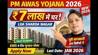 LDA PM Awas Yojana 2026 | Sharda Nagar Extension Lucknow | ₹7 लाख में घर | PM Awas Yojna 2026