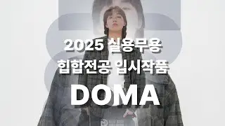 2025실용무용 힙합전공 입시작품 DOMA #예대입시 #실용무용과입시