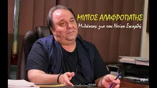 Ο Μίλτος Αλαφροπάτης μιλάει για τον Ντίνο Σκορδή