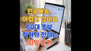 인공지능, 어렵지 않아요: 60대 초보 작가가 전하는 희망 편지