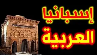 422- إسبانيا العربية القديمة - ذاكرة العرب