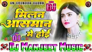 Milan Aasman mein Hui DJ Pankaj Music DJ Song #Mani meraj #Chand ji 2023 Sad Song Viral Song DJ 