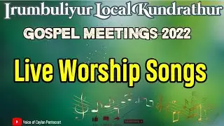 TPM | Live Worship Songs | Irumbuliyur (Ibr) Local kundrathur GOSPEL MEETINGS-2022