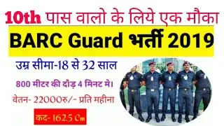 barc recruitment 2019।। barc security guard online form total 92 vacancies apply now 10th pass