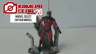 Камера Села #20 Captain Marvel (Marvel Select)