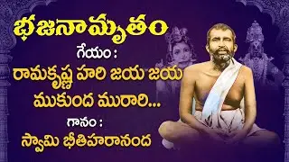 Bhajanamrutham 106 | Ramakrishna Hari... | Swami Bhitiharananda |