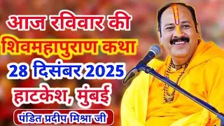 LIVE 🔴28/12/25 हाटकेश, मुंबई शिवमहापुराण कथा Pradeep Mishra Live Shivpuran Katha sehore