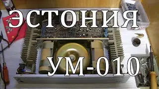 Эстония ум-010, лайтовый ремонт 