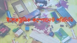 মজার ইলেকট্রনিক্স - ইলেক্ট্রনিক কম্পোনেন্ট পরিচিতি - Basic Electronic Components Bangla (পর্ব ২)