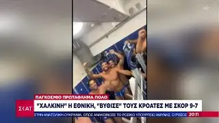 Τρίτη στον κόσμο η Εθνική πόλο ανδρών | Ειδήσεις Βραδινό Δελτίο | 03/07/2022
