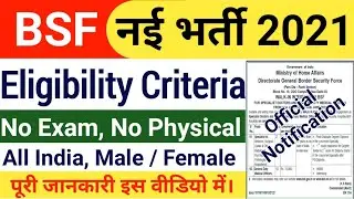 BSF Recruitment 2021 Notification Out | BSF Walk in Interview Vacancy| BSF New Vacancy Details 2021