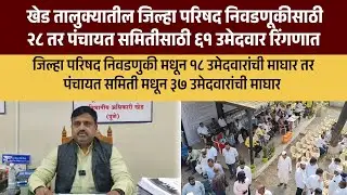 Zp election | खेड तालुक्यातील जिल्हा निवडणुकीसाठी २८ तर पंचायत समितीसाठी ३७ उमेदवार रिंगणात 