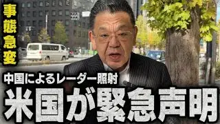 [Urgent Statement The US finally takes action on China's radar incident and the Taiwan issue..#japan